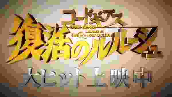 コードギアス 反逆のルルーシュ 続編 2期 アニメーション 1話-25話