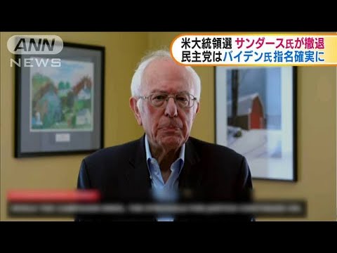 米大統領選　サンダース上院議員が撤退表明(20/04/09)