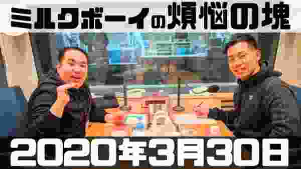 【ラジオ】ミルクボーイの煩悩の塊 2020年3月30日