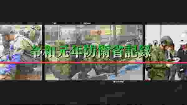 令和元年防衛省記録