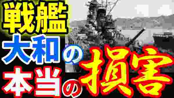 米国側から日本の戦艦大和が沈没に至った本当の損害に世界が仰天！