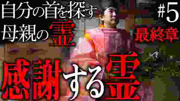 【心霊】『自分の首を探す母親の霊 呪われた家を除霊せよ 最終章 』〜感謝する霊〜【橋本京明】【閲覧注意】