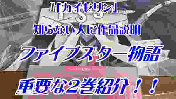 「カイゼリン」知らない人に作品紹介　ファイブスター物語　重要な２巻紹介！！