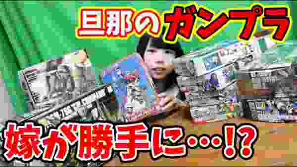 【ガンプラ】旦那の大事な積みプラモを勝手に嫁が組立ててみた!【初心者】