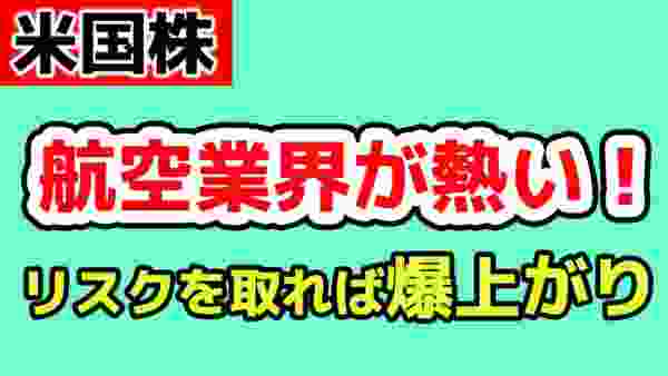 【米国株】これから爆上げ？アメリカ航空大手４社の財務分析！