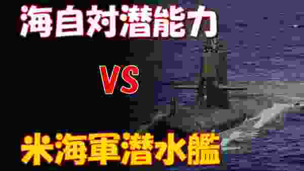 【衝撃】海上自衛隊の対潜能力とアメリカ海軍の潜水艦の戦力は！？【DROP OUT】