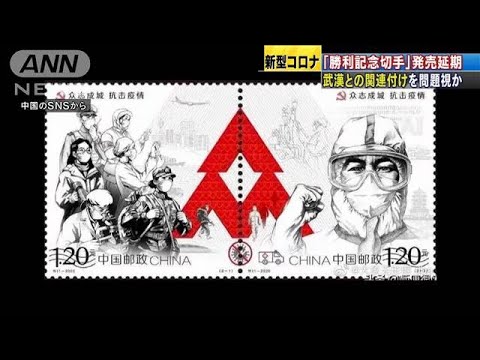 「コロナ勝利記念切手」発売延期に・・・武漢を連想で？(20/04/13)