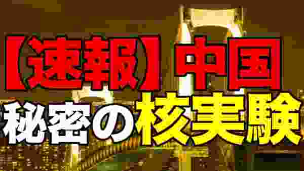 【速報】 中国  秘密の核実験　トランプ政権も新型核兵器配備へ【及川幸久−BREAKING−】