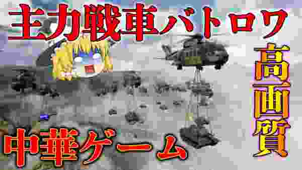 【戦車バトロワ】グラフィック神な無料戦車ゲームをプレイ！生き残りをかけた戦い　【ゆっくり実況】