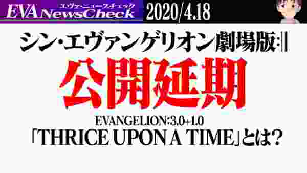 【さらば、全てのエヴァンゲリオン。】映画『シン・エヴァ』公開延期が決定、サブタイトル「THRICE UPON A TIME」の意味とは？