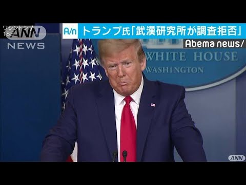 中国が武漢の研究所の調査拒否　トランプ氏が批判(20/04/19)