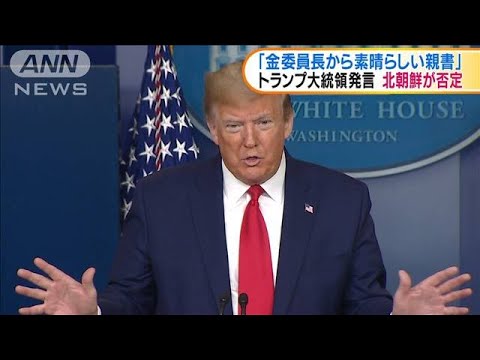 トランプ米大統領が金委員長から親書　北朝鮮は否定(20/04/20)