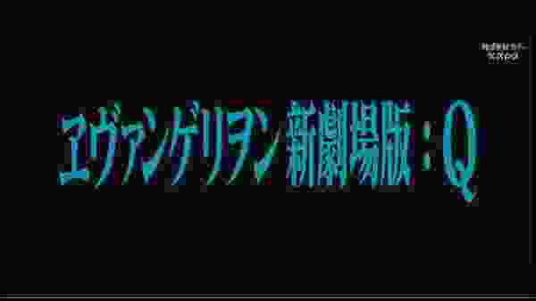 日本語字幕付き『ヱヴァンゲリヲン新劇場版：Ｑ』【公式】