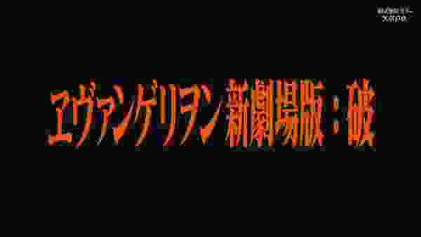 日本語字幕付き『ヱヴァンゲリヲン新劇場版：破』【公式】