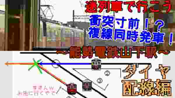 【迷列車で行こう】複線なのに同時発車、あわや衝突！？謎だらけの山下発山下行とは？～能勢電鉄山下駅～【ダイヤ・配線編】