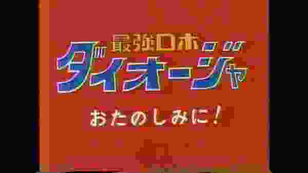 最強ロボ ダイオージャ 番組宣伝