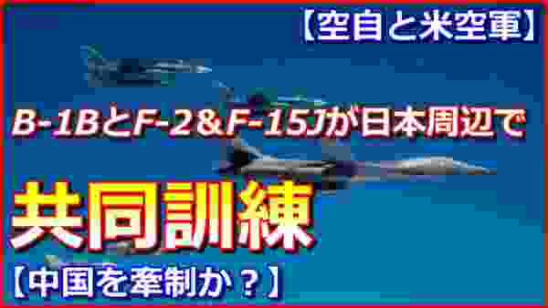 【空自と米空軍】Ｂ－１Ｂ戦略爆撃機とＦ－２及びＦ－１５Ｊが日本周辺で共同訓練を実施【航空自衛隊】