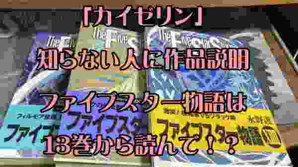 「カイゼリン」知らない人にファイブスター物語をオススメ！13巻から読んでみて！？