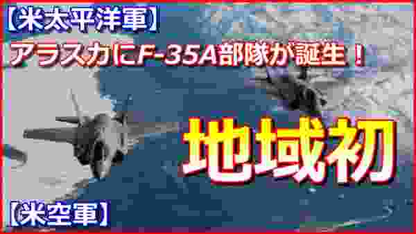 【米太平洋軍初】アラスカにＦ－３５Ａ部隊が誕生！第354戦闘航空団【米空軍】