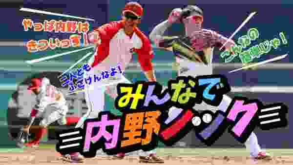 【カープ】外野手が内野ノックに参戦！名手菊池選手との守備比較動画⚾️