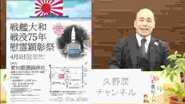 戦艦大和②～令和2年4月7日は戦没75周年～ ※全部見るにはニコニコ→https://bit.ly/2XbX3l0｜久野潤チャンネル