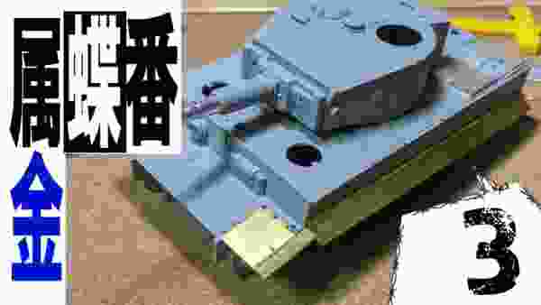 #3【プラモデル製作実況】1/35 ティーガーI戦車 中期型(ドラゴン)を作る