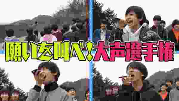 少年忍者【みんなで遠足〜第4弾〜】願いを叫べ！大声選手権