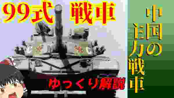 【ゆっくり解説】中国の第三世代戦車「99式」：兵器解説Part22