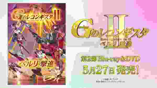 劇場版『Ｇのレコンギスタ Ⅱ』「ベルリ 撃進」Blu-ray＆DVD 2020/5/27発売！