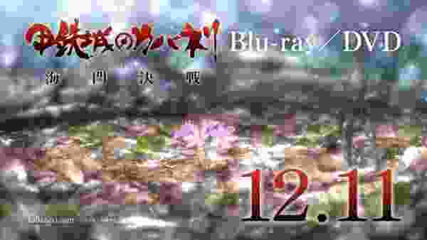 甲鉄城のカバネリ 海門決戦／Blu-ray&DVD 2019.12.11 発売