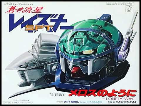 Blue Comet SPT Layzner 蒼き流星SPTレイズナー 日本 Japan OP 1985