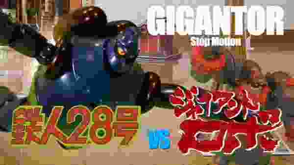 GIGANTOR StopMotion 鉄人28号vsジャイアントロボ コマ撮りバトル！