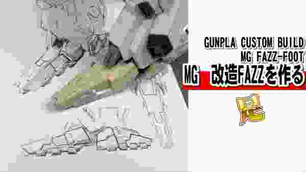 【GUNPLA CUSTOM】 MG FAZZ FOOT　ガンプラ MGファッツの足を改造しよう