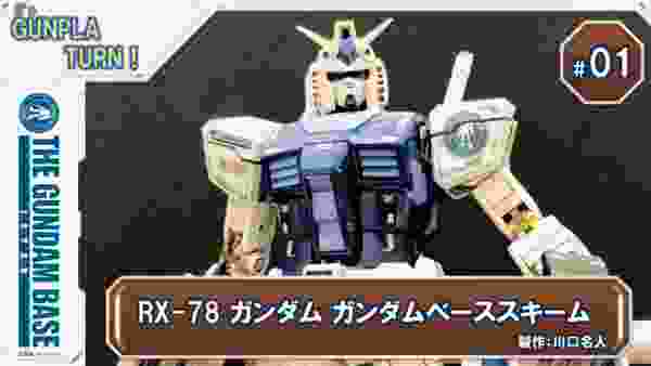 It’s GUNPLA TURN !＃1『MG RX-78 ガンダム ガンダムベーススキーム 』