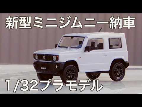 新型ミニジムニーJB64（プラモデル）納車！