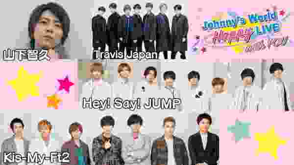 「Johnny's World Happy LIVE with YOU」 2020.3.30(月)16時～配信【山下智久/Hey! Say! JUMP/Kis-My-Ft2/Travis Japan】