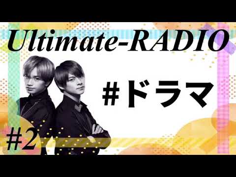【King & Prince】キンプリ新曲発表！平野紫耀&中島健人ドラマについて【Ultimate Radio#2】