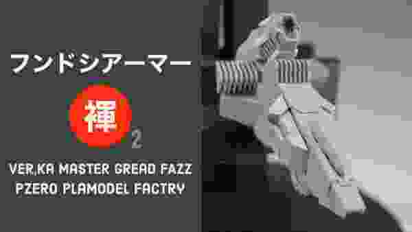 【ガンプラディテールアップ】MGのFAZZ改造フンドシ動画の2