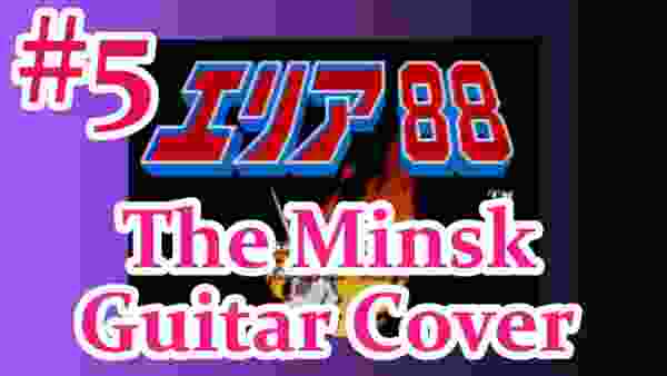 【再MIX】エリア88 #5戦艦ミンスクBGM guitar cover / U.N. Squadron The Minsk BGM【サウンドトラック】【sfc】