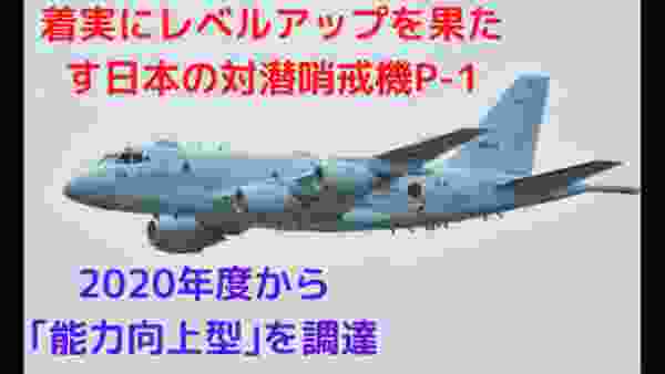 着実にレベルアップを果たす日本の対潜哨戒機P-1、2020年度から｢能力向上型｣を調達【気になるニュース＆為になる話】