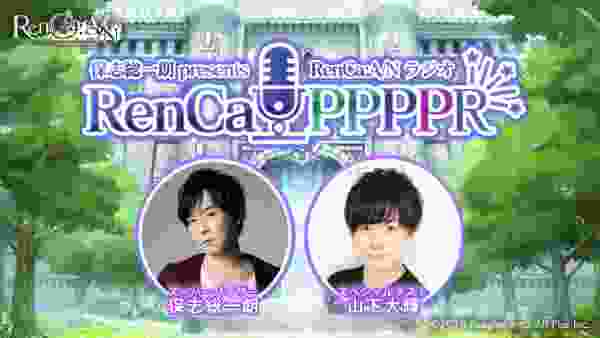 保志総一朗 presents RenCa:A/N ラジオ『RenCa:PPPPR』～第7回～