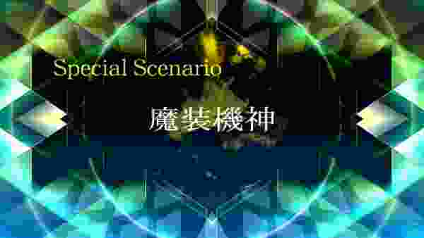 PS4/PS Vita「スーパーロボット大戦X」Special Scenario「魔装機神」プレイ動画