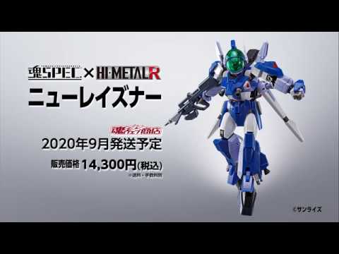 蒼き流星ＳＰＴレイズナーより魂SPEC×HI-METAL Rのダブルブランド商品としてニューレイズナーとザカール登場！