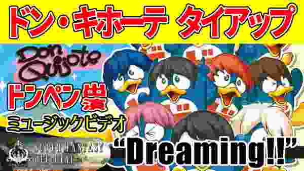 THE HEROES from SUPER FANTASY - "Dreaming!!" Music Video(Don Quijote)/ドン・キホーテ