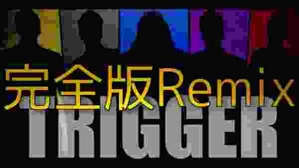 【レペゼン地球 非公式】『TRIGGER × レペゼン』【非公式Remix】