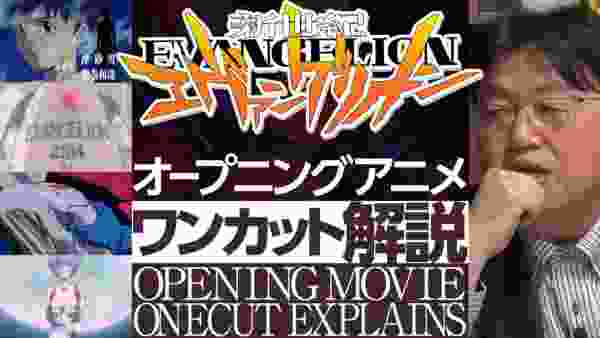 【UG】オタキングが『新世紀エヴァンゲリオン』OPを徹底解説 / OTAKING explains about "Neon Genesis EVANGELION" Opening animation