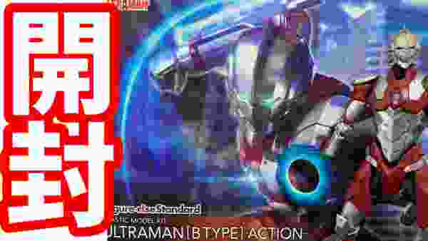 【開封】ULTRAMAN B TYPE ACTION バンダイ　アニメーション ウルトラマン　プラモ　Figure-rise Standard