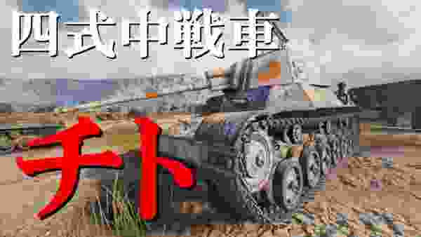 【WoT：Type 4 Chi-To】ゆっくり実況でおくる戦車戦Part713 byアラモンド