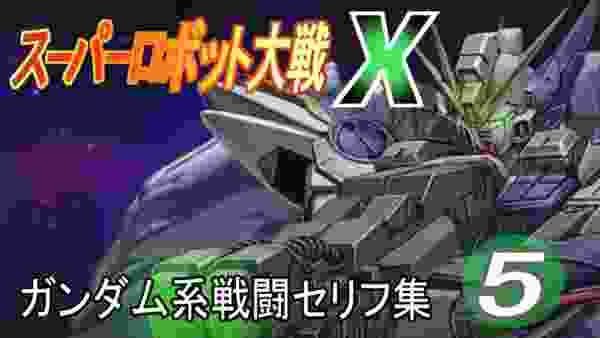 スーパーロボット大戦X  ガンダム系戦闘セリフ集  その5