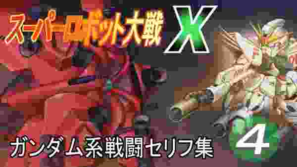 スーパーロボット大戦X  ガンダム系戦闘セリフ集  その4